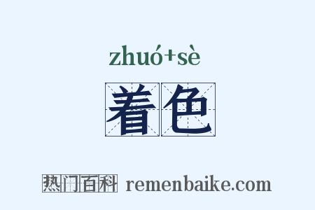 着色是什么意思的图片